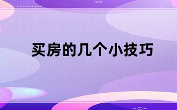 买房的几个小技巧